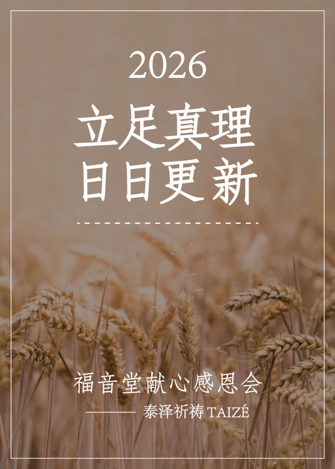 献心会2026泰泽祈祷.png